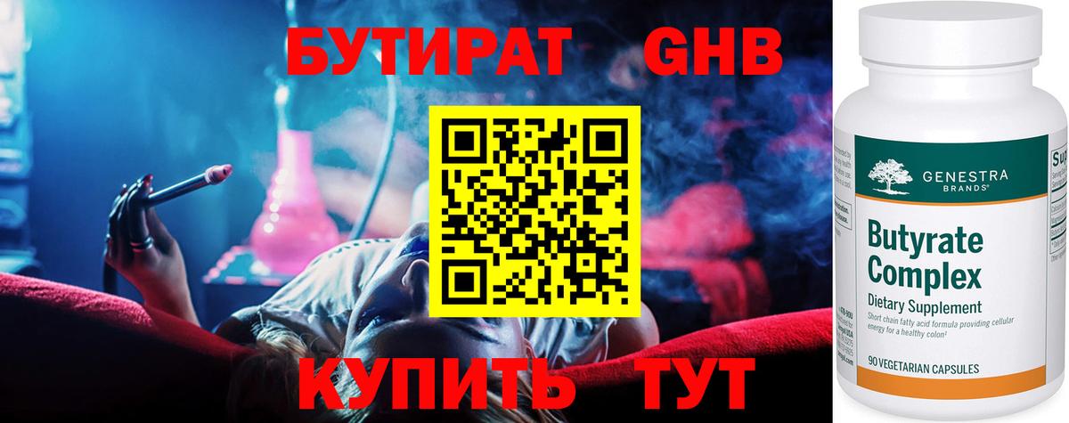 БУТИРАТ оксибутират Алексин