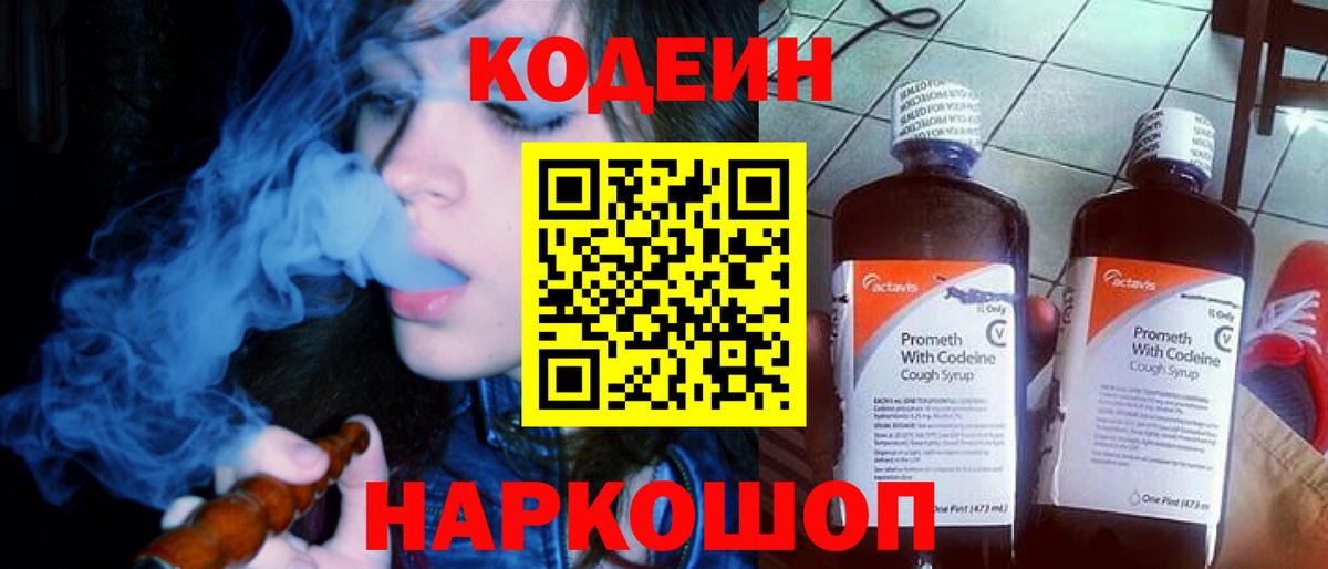 Кодеин Purple Drank  Вход с VPN  Алексин 